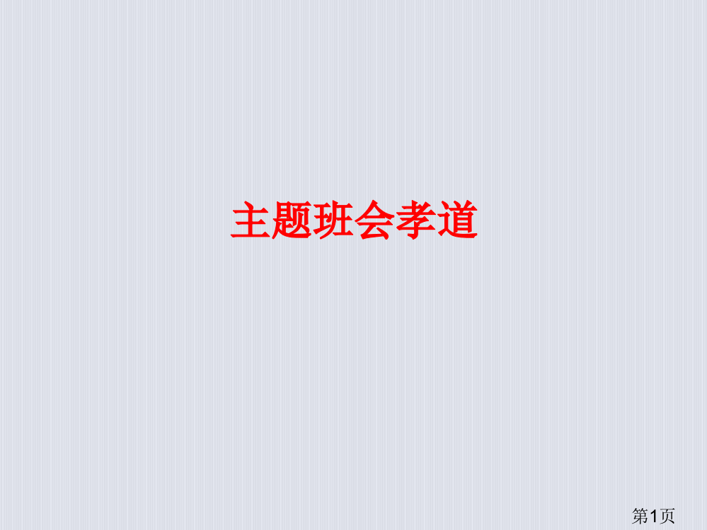 主题班会孝道-2省名师优质课赛课获奖课件市赛课一等奖课件