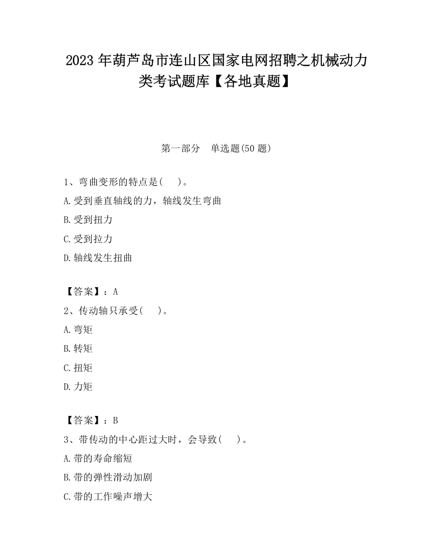 2023年葫芦岛市连山区国家电网招聘之机械动力类考试题库【各地真题】