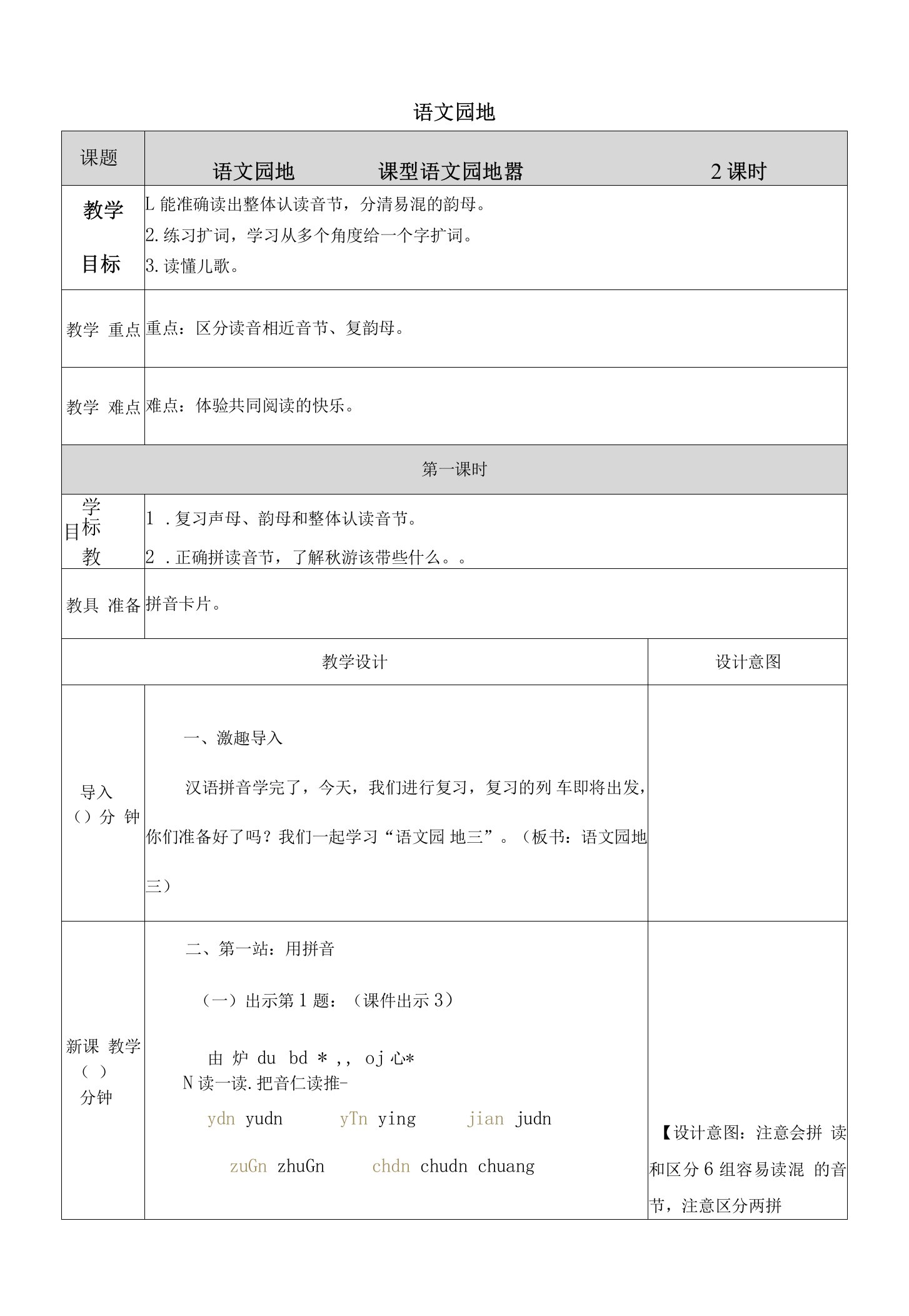 人教版一年级语文上册《语文园地》教学设计