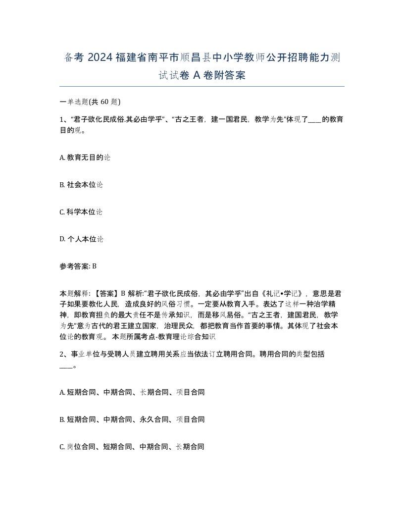 备考2024福建省南平市顺昌县中小学教师公开招聘能力测试试卷A卷附答案