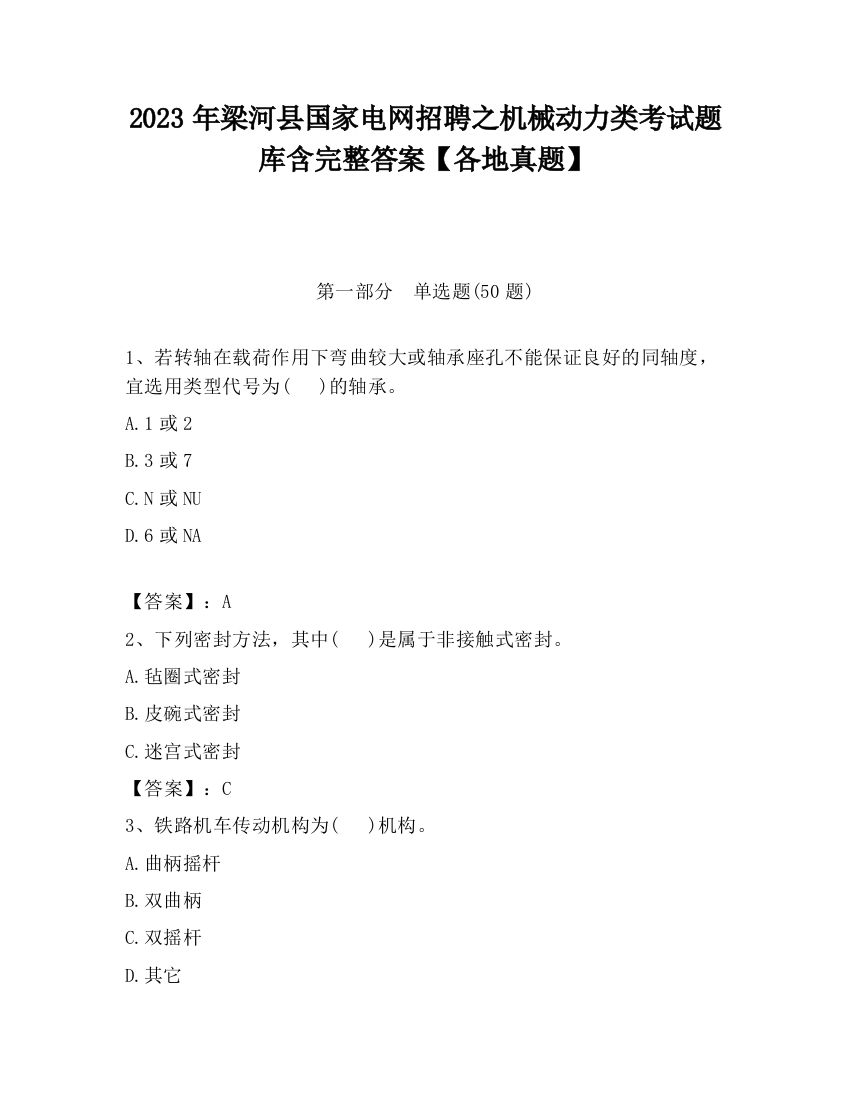 2023年梁河县国家电网招聘之机械动力类考试题库含完整答案【各地真题】