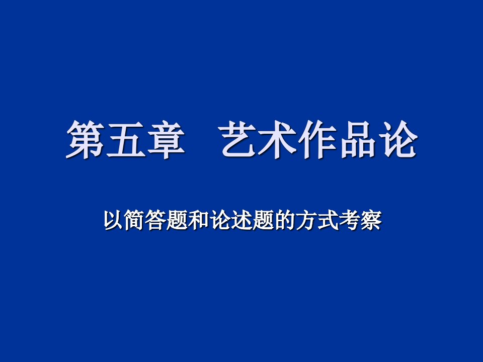 第五章艺术作品论课件教学文案