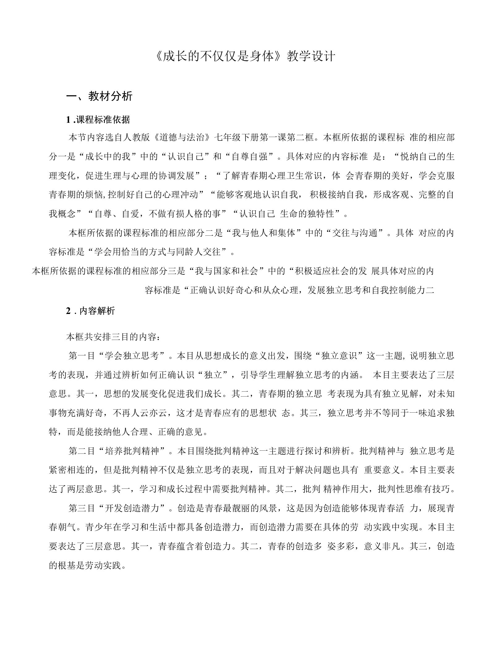 《成长的不仅仅是身体》示范公开课教学设计【部编版七年级道德与法治下册】