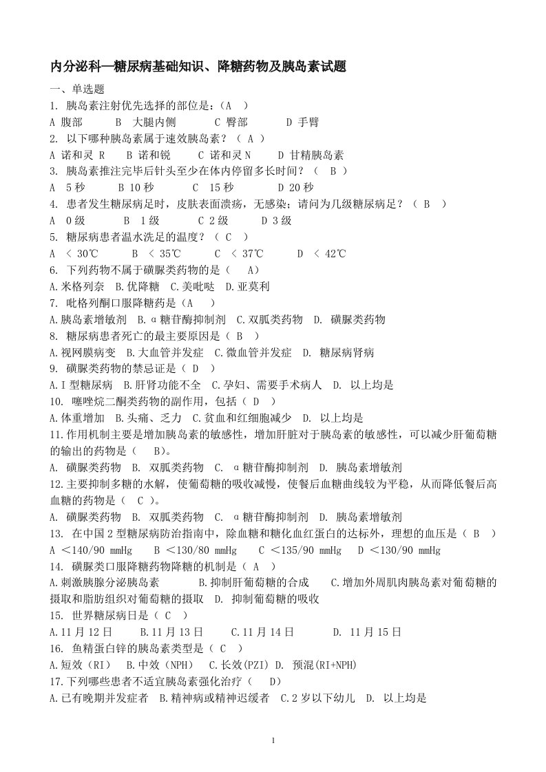 内分泌科—糖尿病基础知识、降糖药物及胰岛素试题