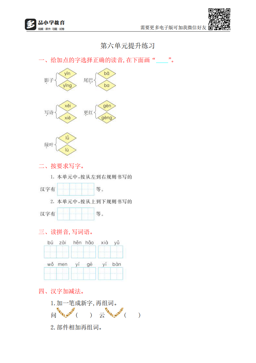 【小学精品】人教版一年级语文上册第六单元提升练习