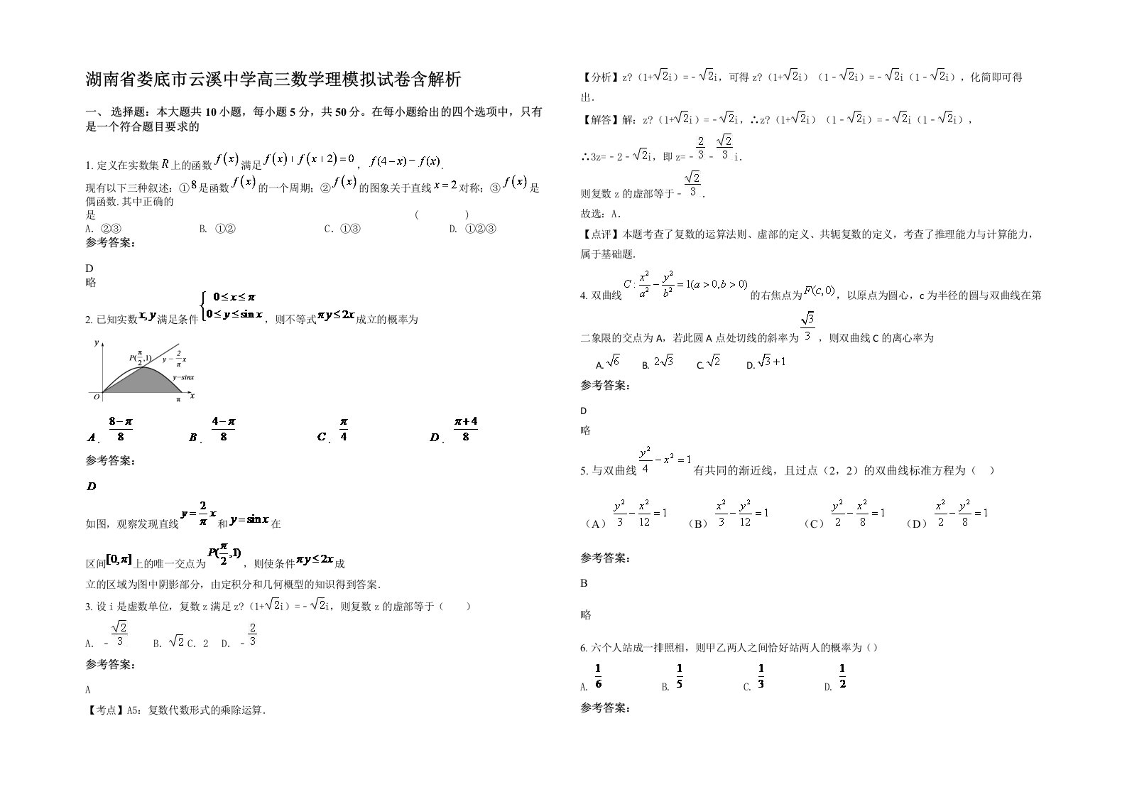 湖南省娄底市云溪中学高三数学理模拟试卷含解析