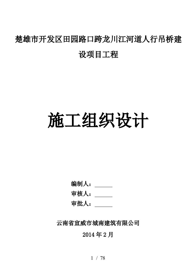 某人行吊桥建设项目工程施工组织设计教材