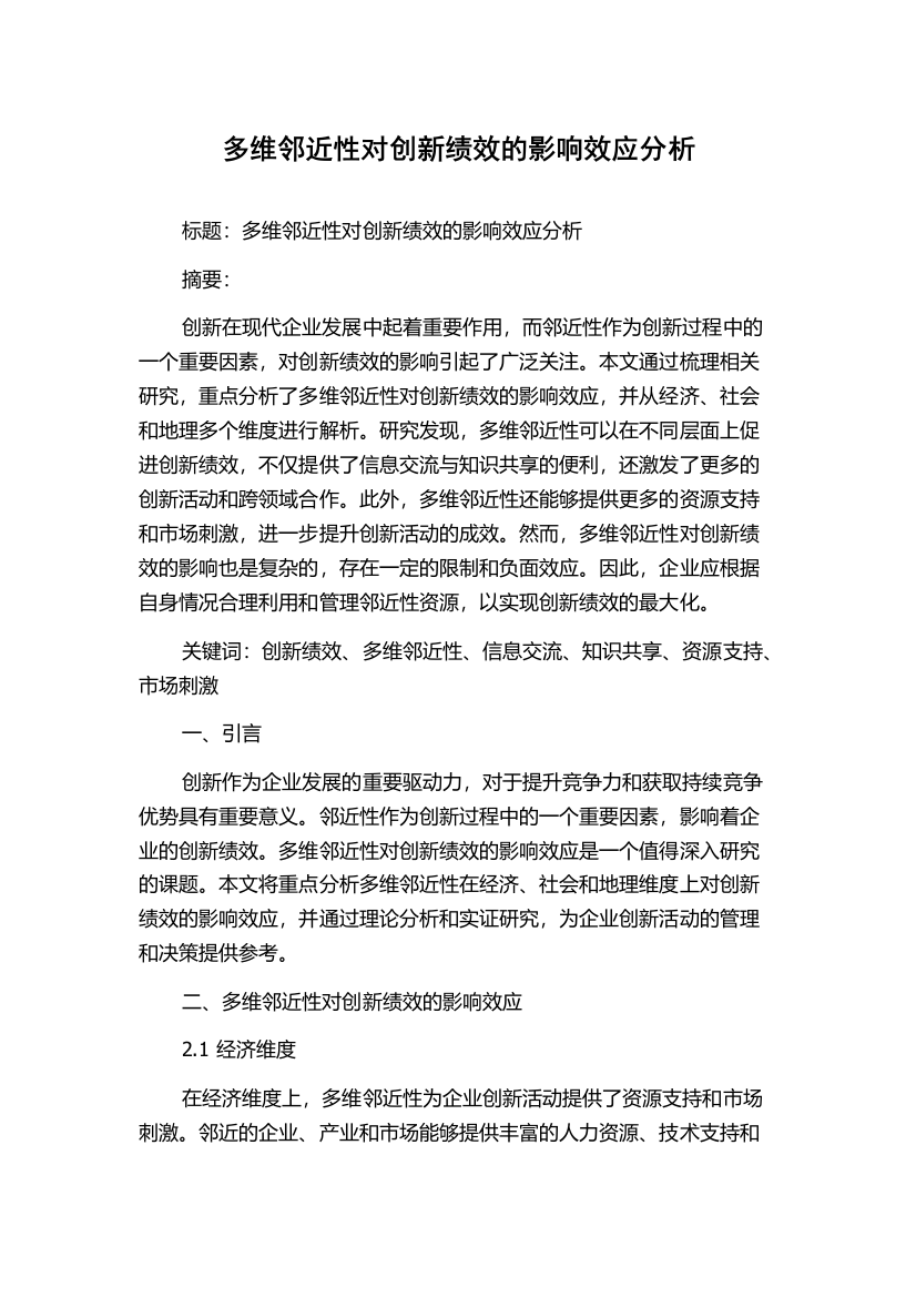 多维邻近性对创新绩效的影响效应分析