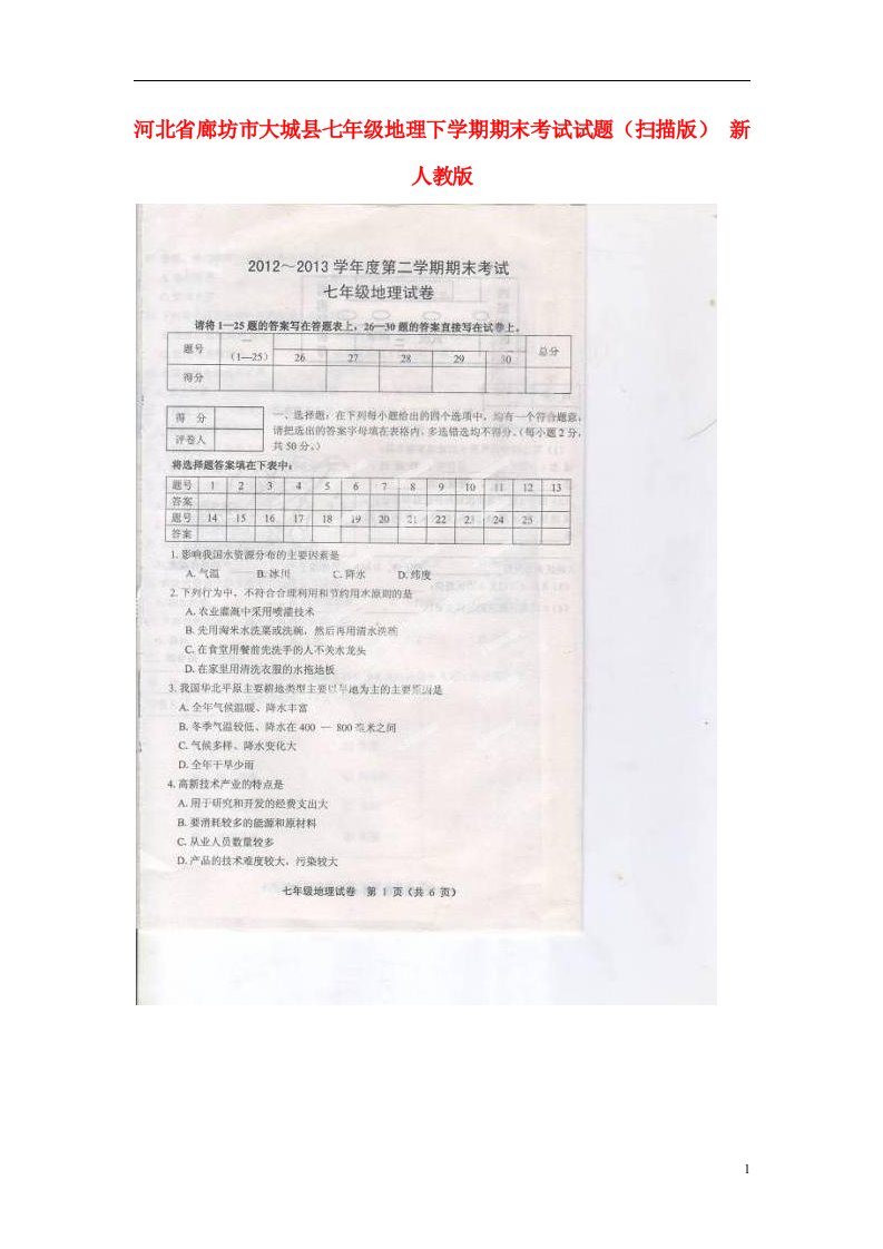 河北省廊坊市大城县七级地理下学期期末考试试题（扫描版）