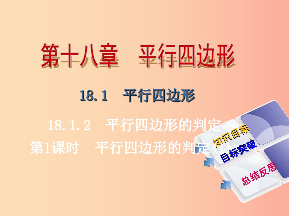 八年级数学下册第十八章平行四边形18.1.2平行四边形的判定第1课时平行四边形的判定1导学课件