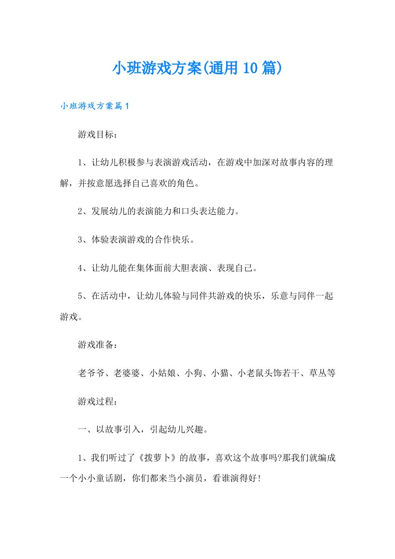 小班游戏方案(通用10篇)