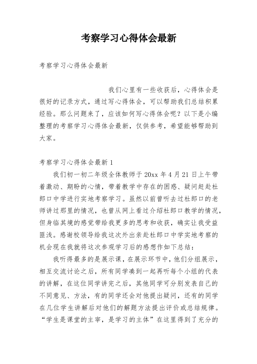 考察学习心得体会最新