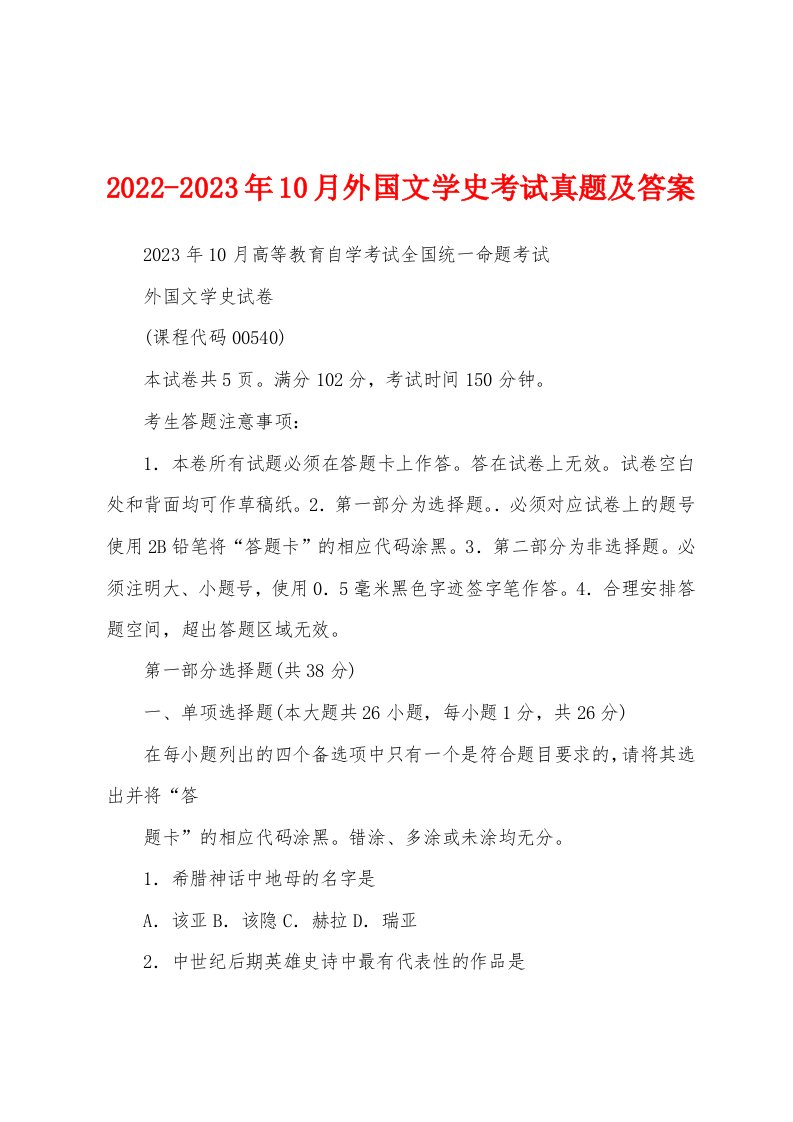 2022-2023年10月外国文学史考试真题及答案