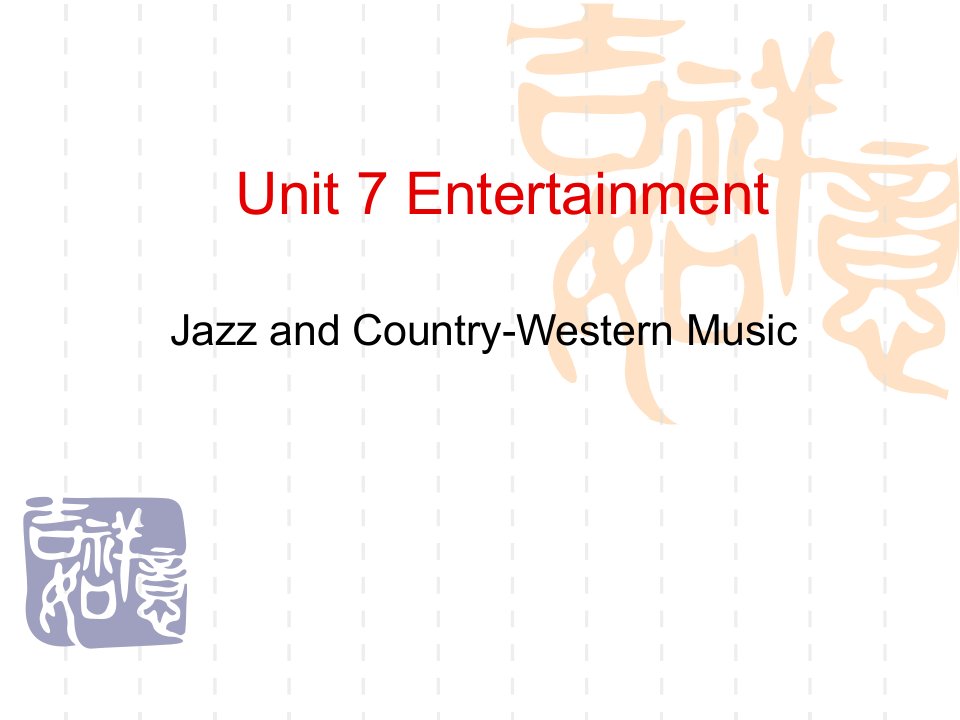 高职高专实用英语Unit7Entertainment