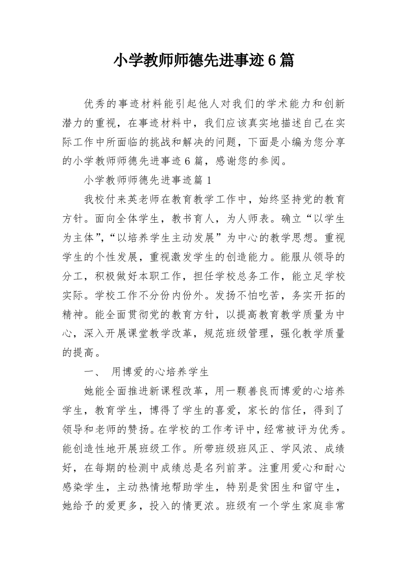 小学教师师德先进事迹6篇