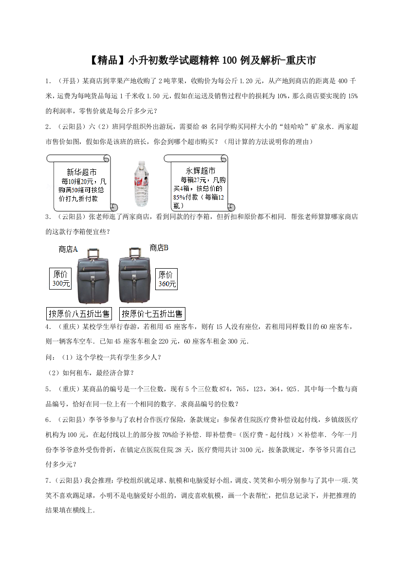 2023年小升初数学试题精粹100例及解析重庆市