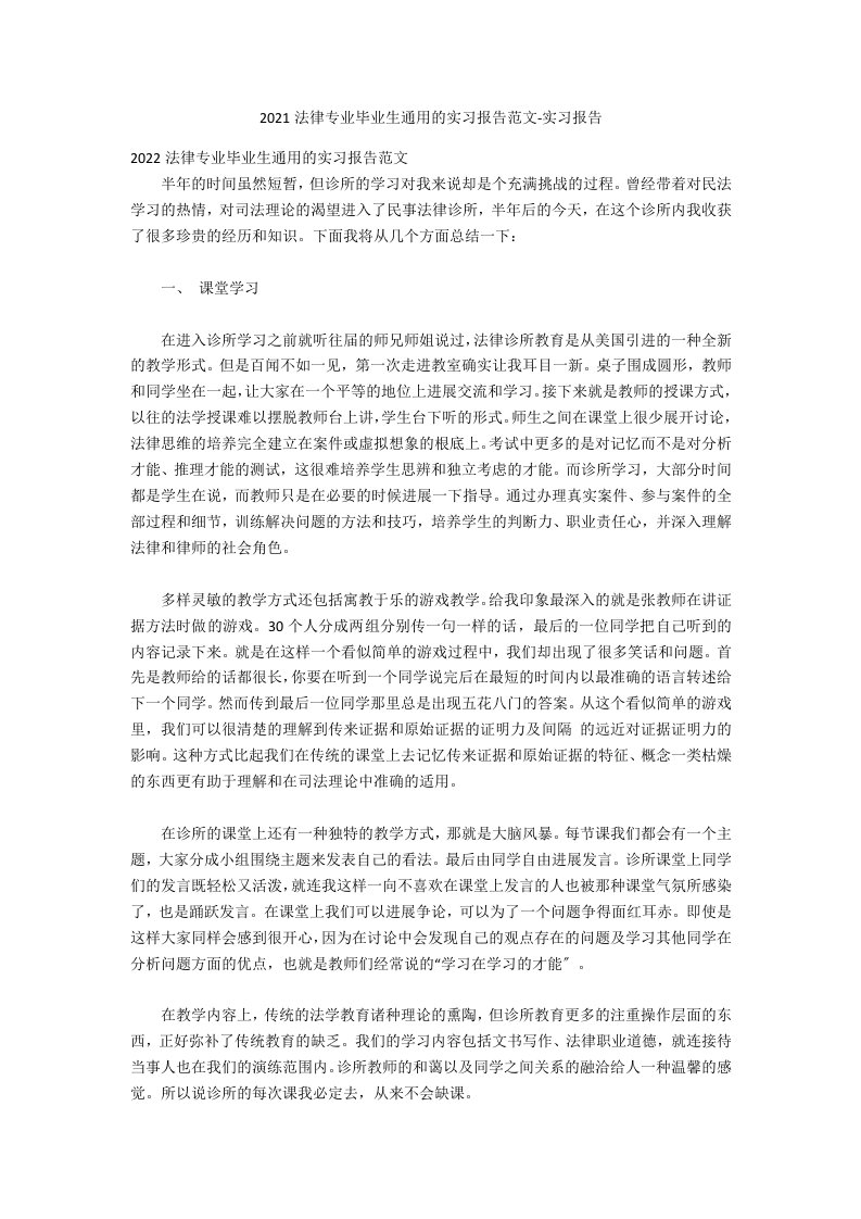 2021法律专业毕业生通用的实习报告范文实习报告