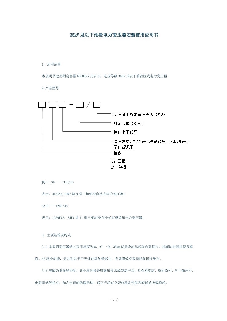 35kV及以下油浸电力变压器安装使用说明书