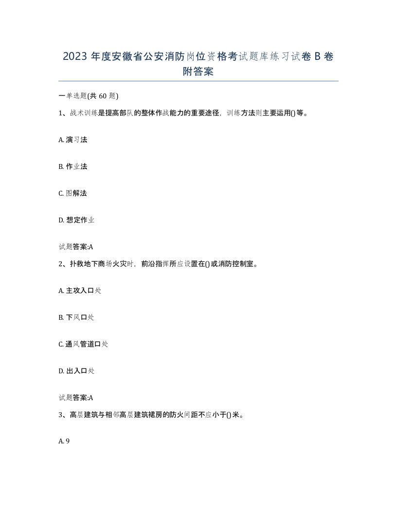 2023年度安徽省公安消防岗位资格考试题库练习试卷B卷附答案