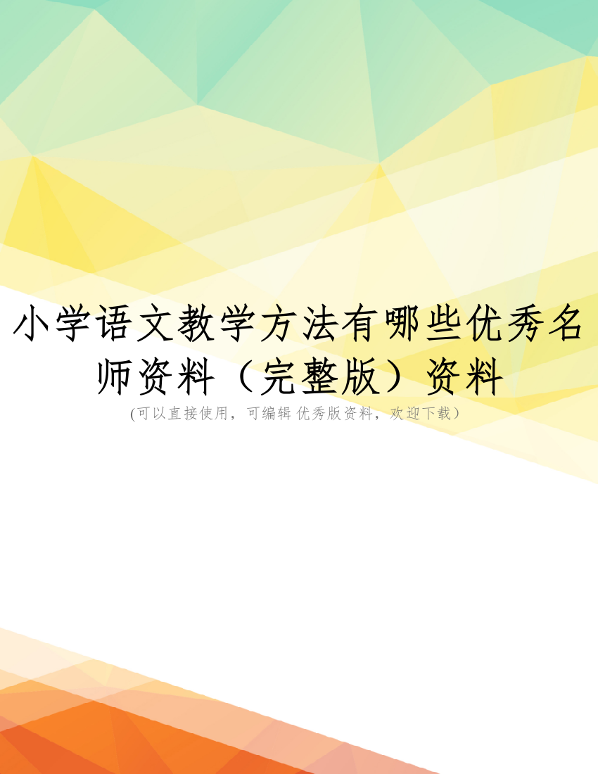 小学语文教学方法有哪些优秀名师资料(完整版)资料