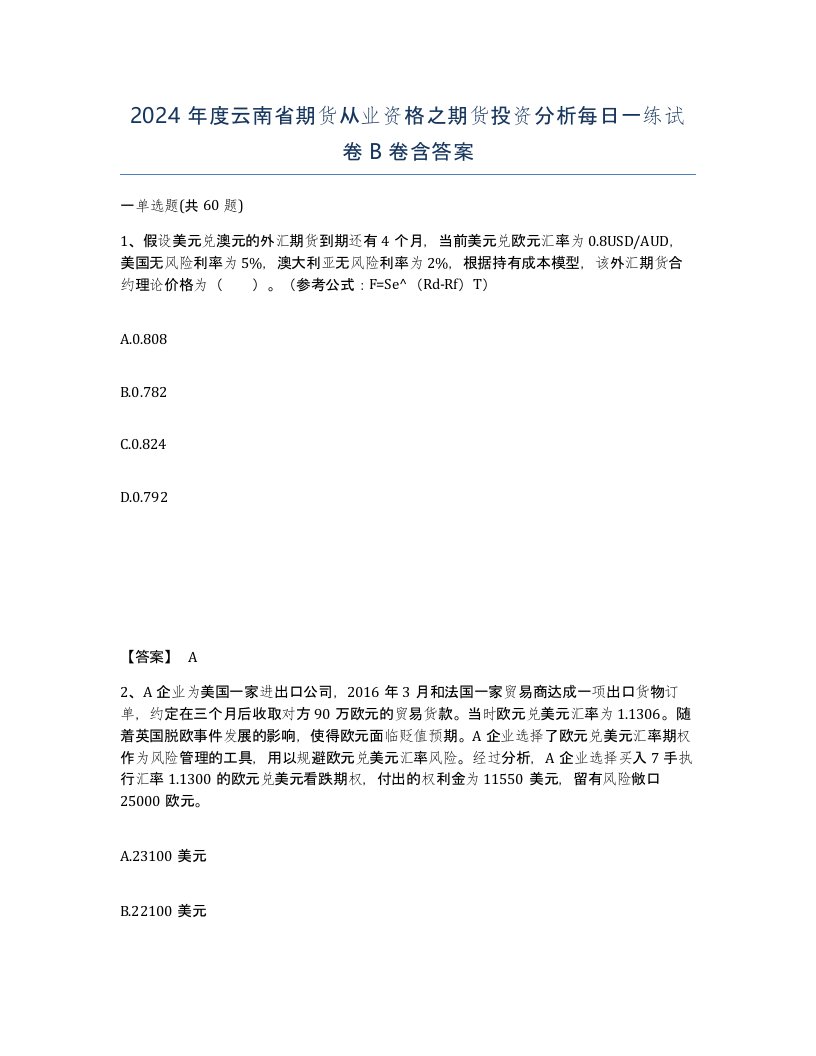 2024年度云南省期货从业资格之期货投资分析每日一练试卷B卷含答案