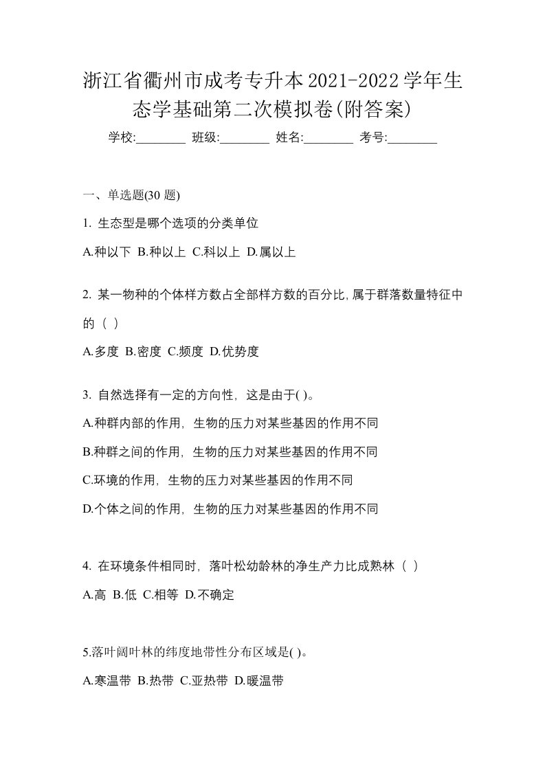 浙江省衢州市成考专升本2021-2022学年生态学基础第二次模拟卷附答案