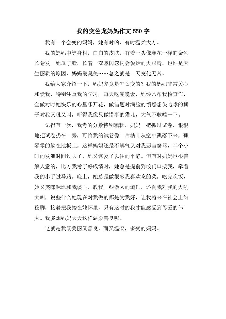 我的变色龙妈妈作文550字