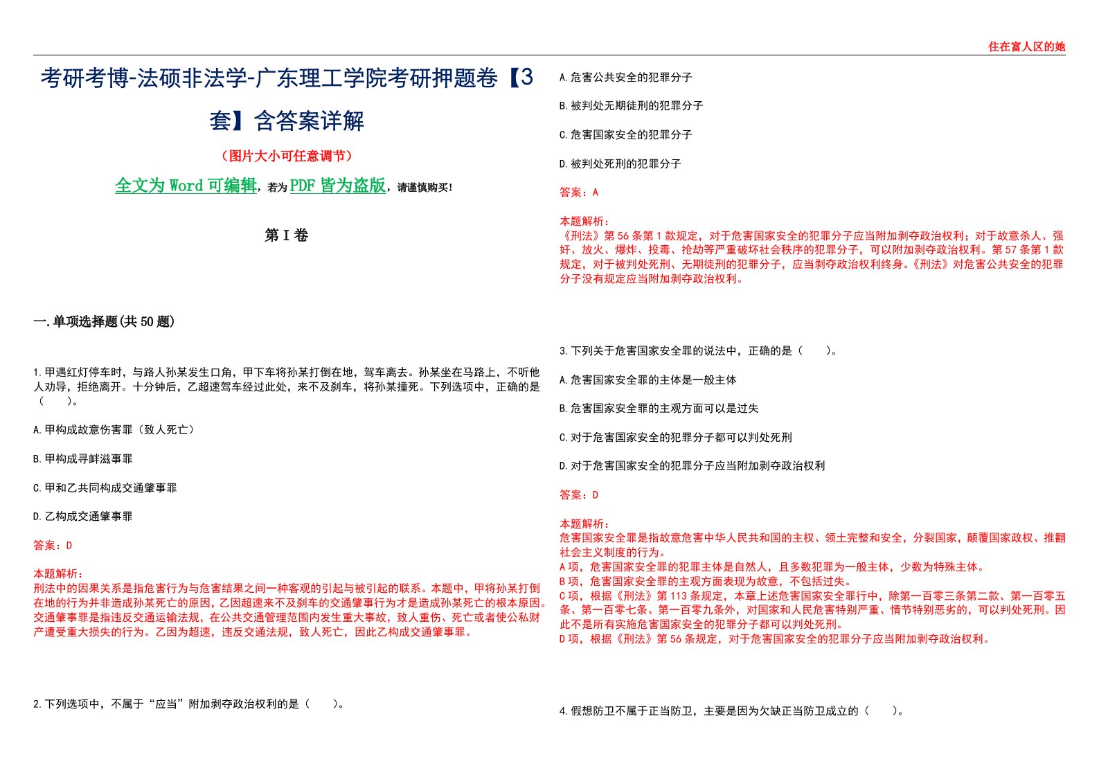 考研考博-法硕非法学-广东理工学院考研押题卷【3套】含答案详解II