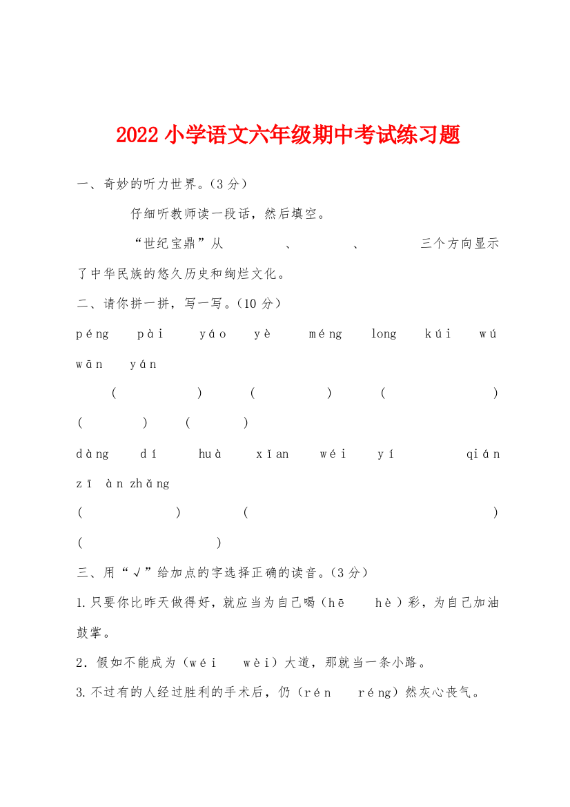 2022年小学语文六年级期中考试练习题