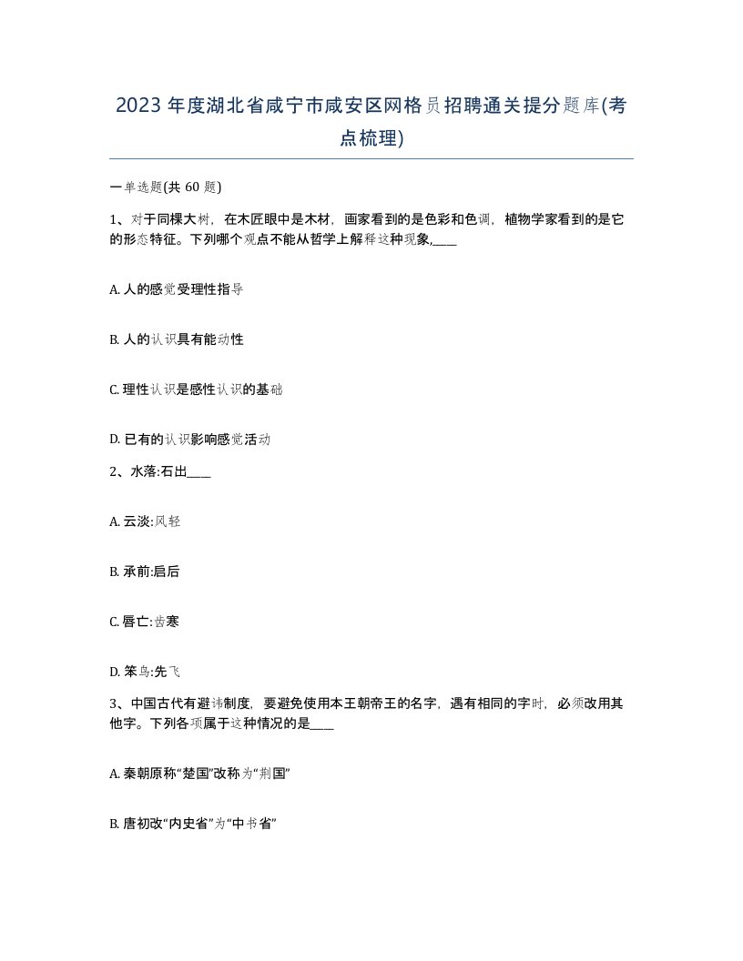 2023年度湖北省咸宁市咸安区网格员招聘通关提分题库考点梳理