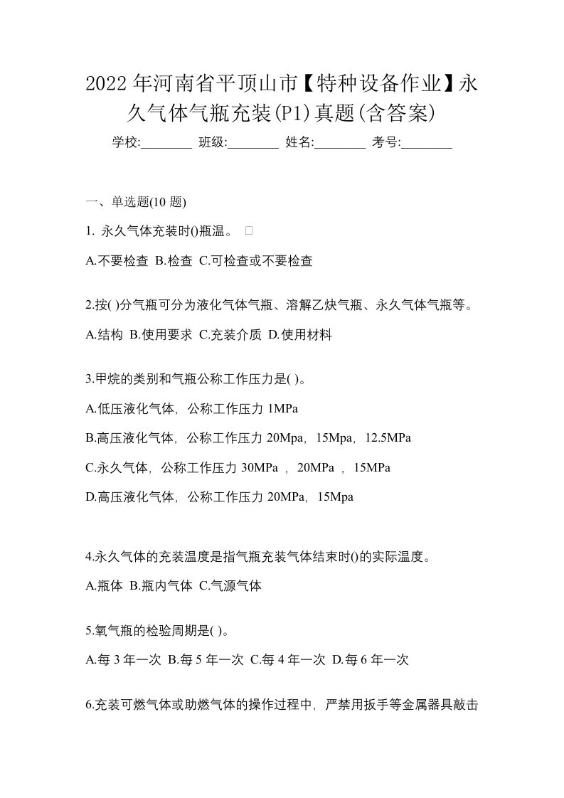 2022年河南省平顶山市特种设备作业永久气体气瓶充装P1真题含答案