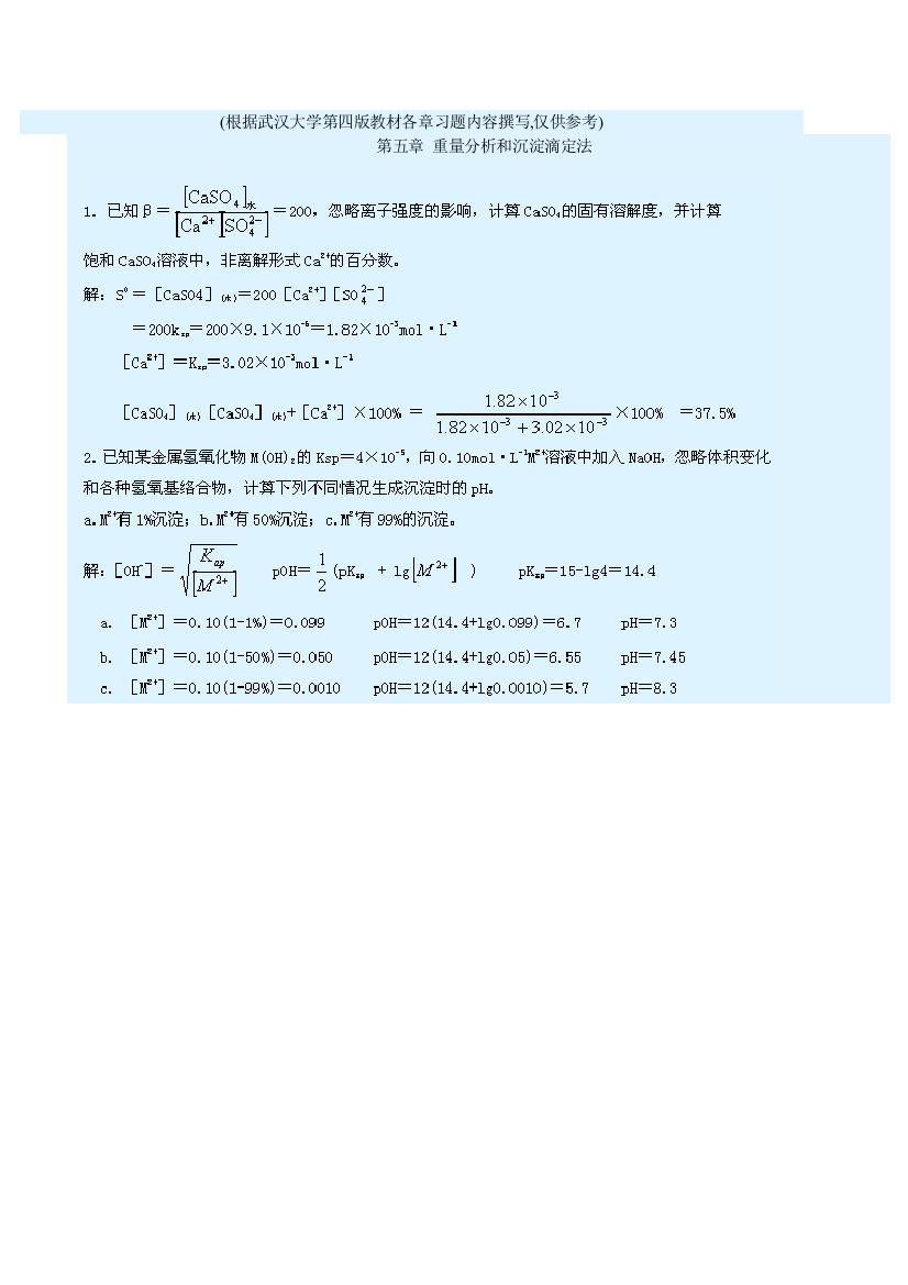 分析化学精品讲义5