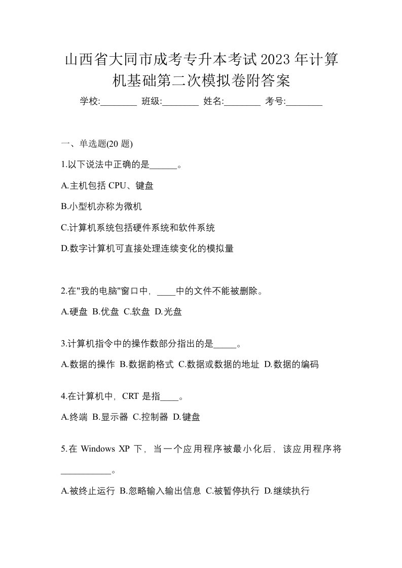 山西省大同市成考专升本考试2023年计算机基础第二次模拟卷附答案