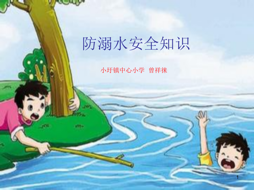 防溺水安全知识(课堂PPT)