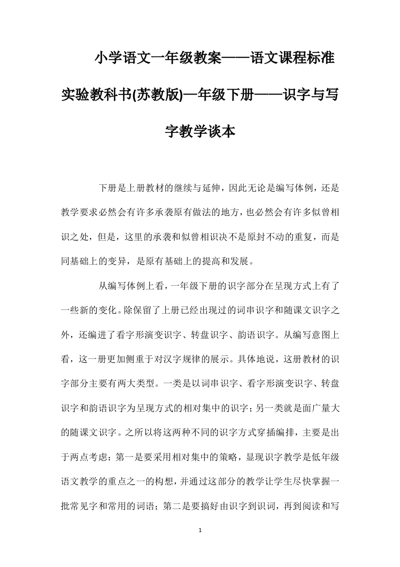 小学语文一年级教案——语文课程标准实验教科书(苏教版)—年级下册——识字与写字教学谈本