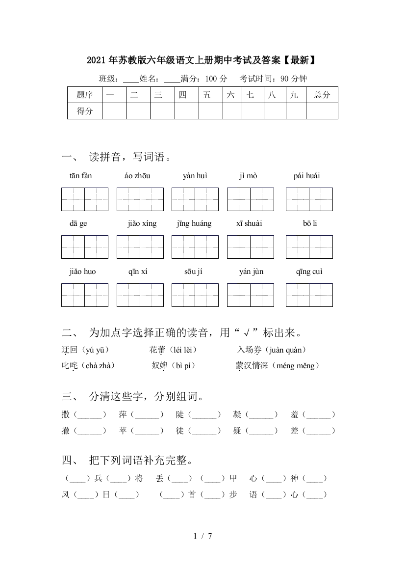 2021年苏教版六年级语文上册期中考试及答案【最新】