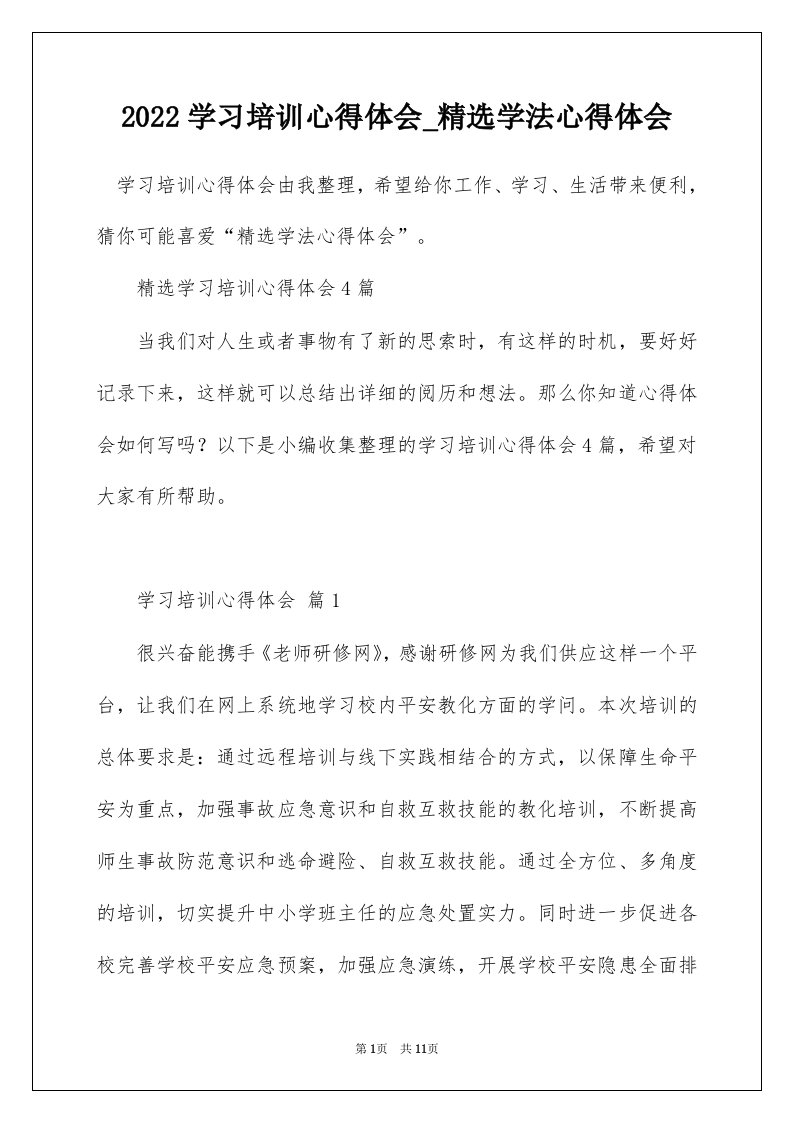 2022学习培训心得体会_精选学法心得体会_1