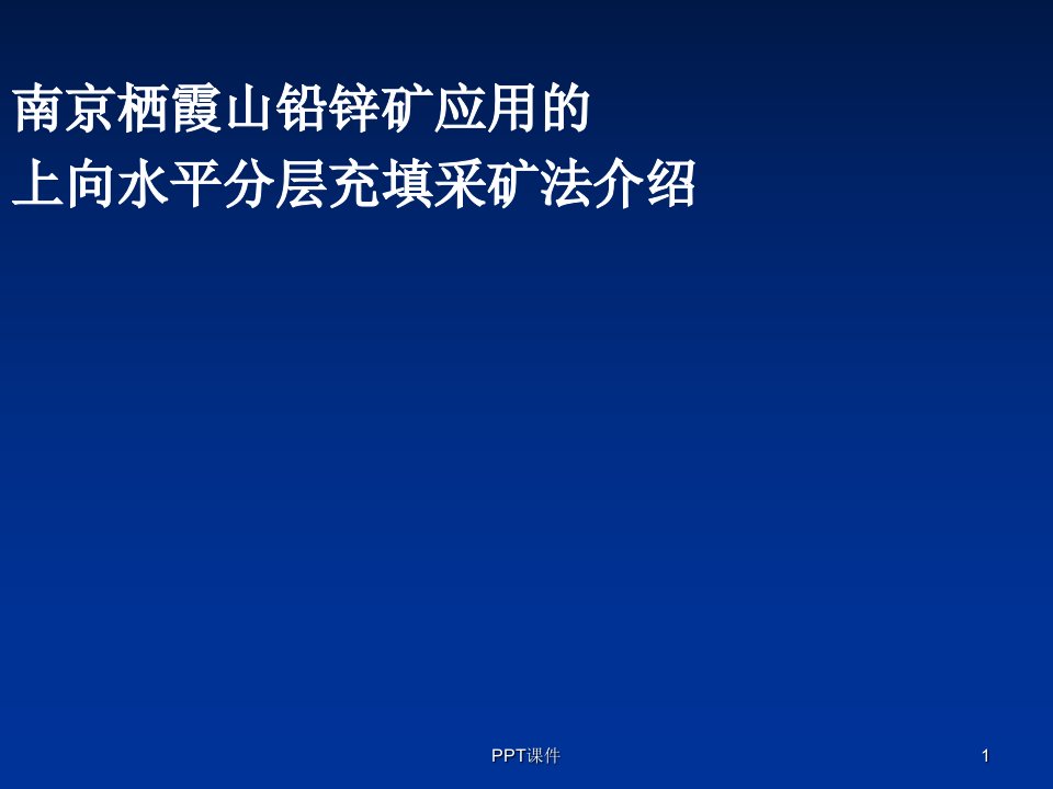 南京栖霞山铅锌矿应用的采矿方法