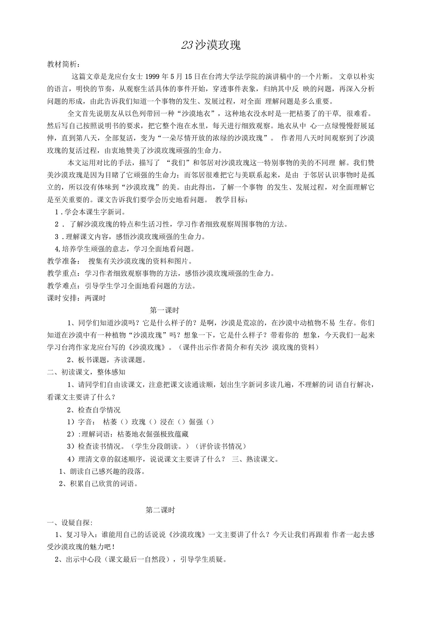 西师大版语文六年级上册第23课《沙漠玫瑰》word教案