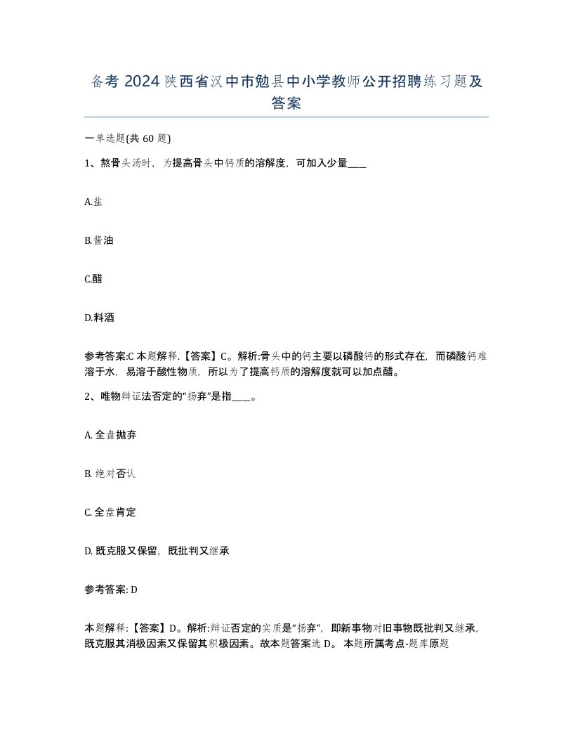 备考2024陕西省汉中市勉县中小学教师公开招聘练习题及答案