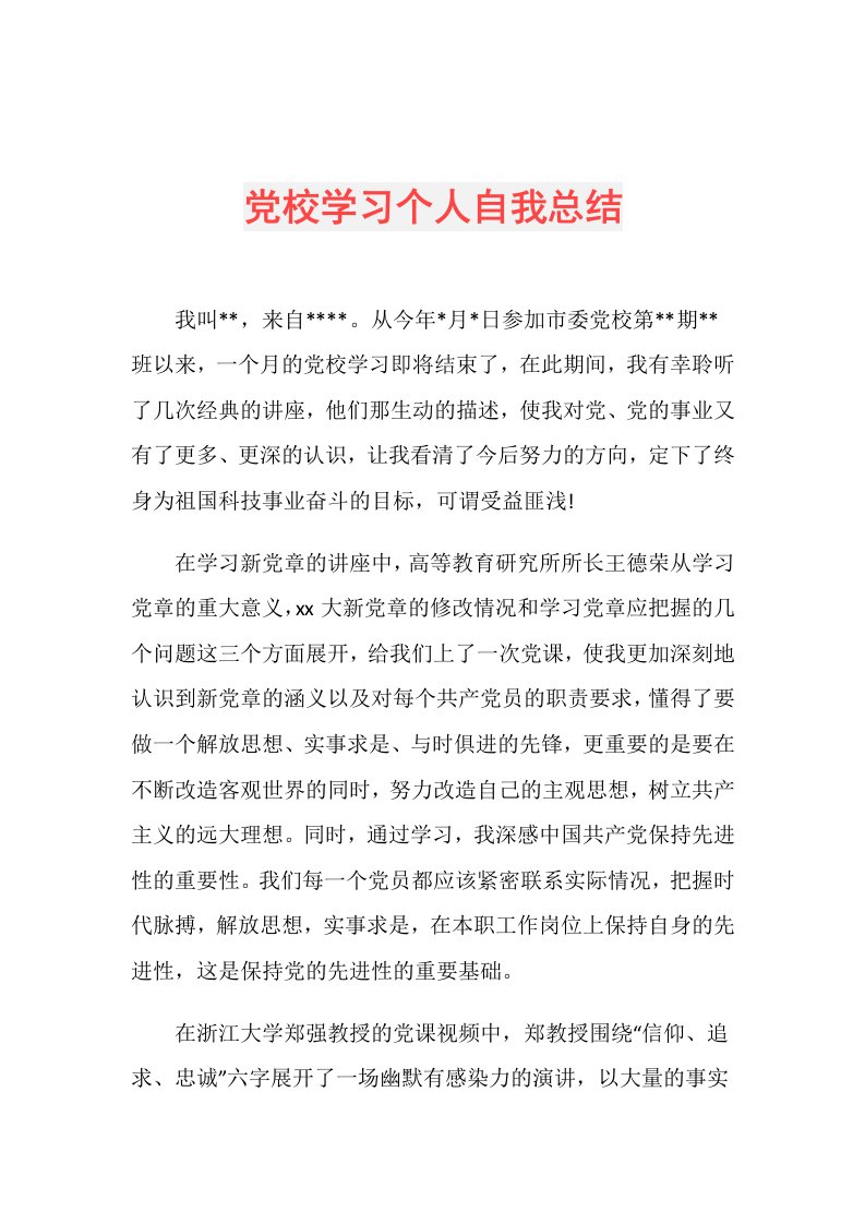 党校学习个人自我总结