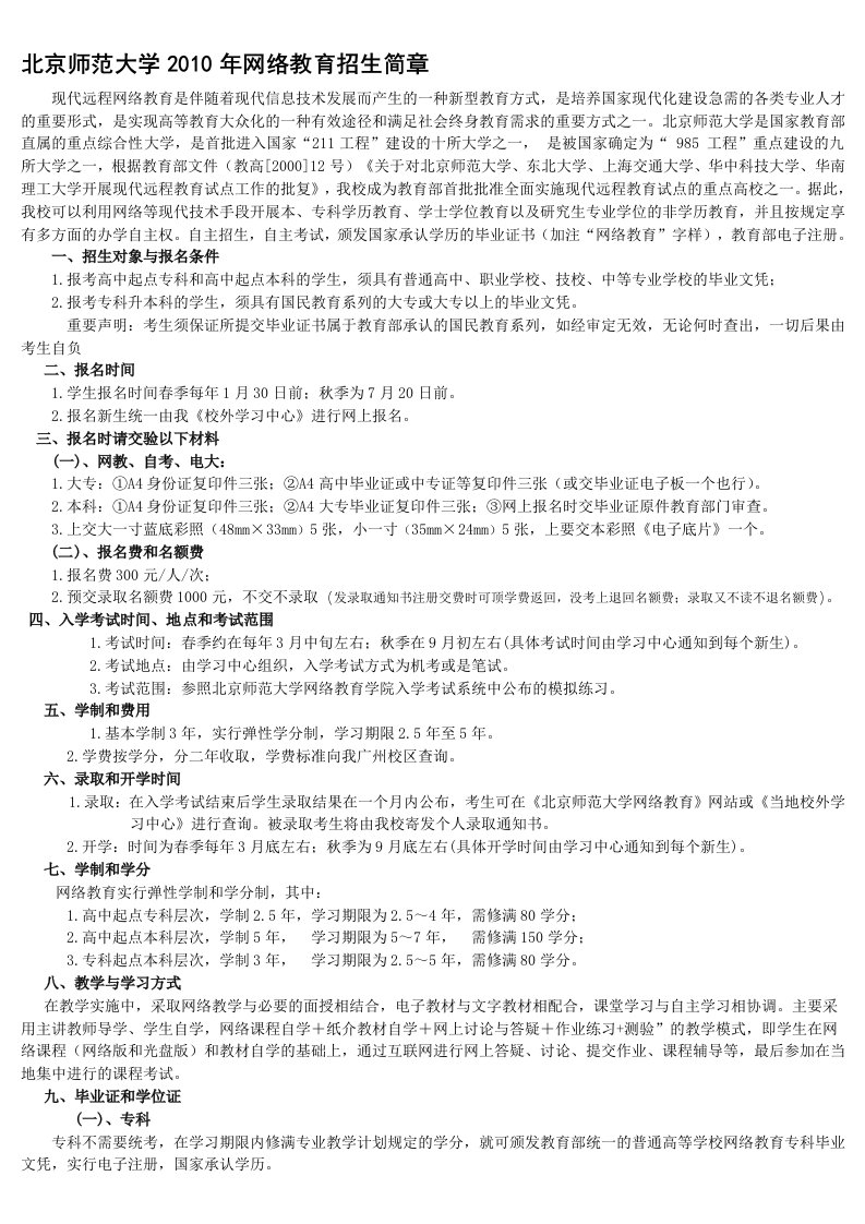 北京师范大学2010年网络教育招生简章