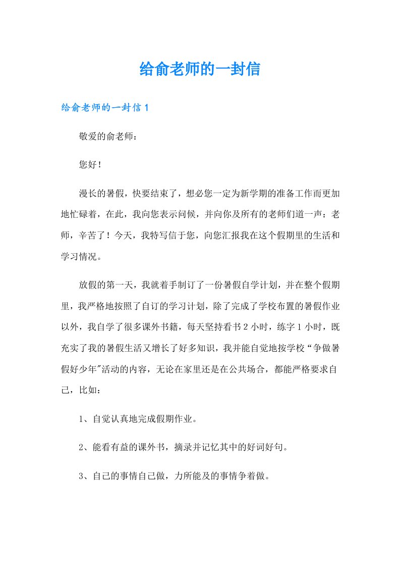 给俞老师的一封信