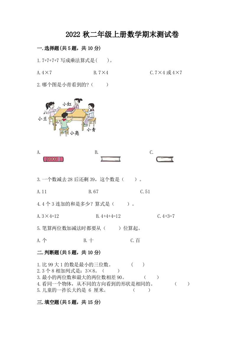 2022秋二年级上册数学期末测试卷带答案(黄金题型)