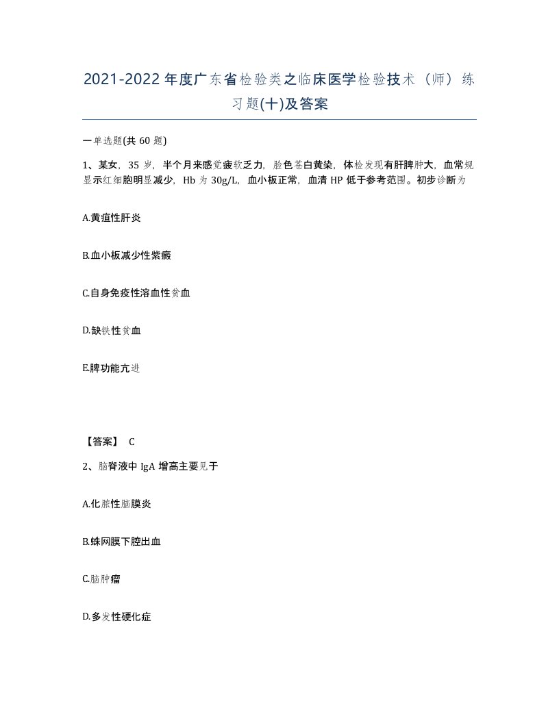 2021-2022年度广东省检验类之临床医学检验技术师练习题十及答案