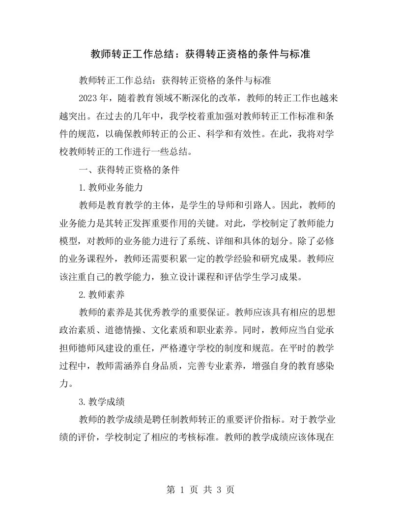 教师转正工作总结：获得转正资格的条件与标准