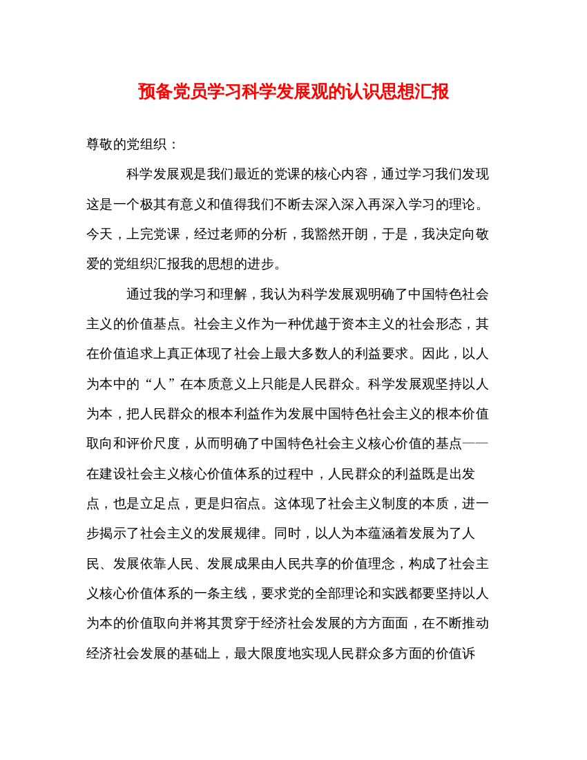 2022预备党员学习科学发展观的认识思想汇报