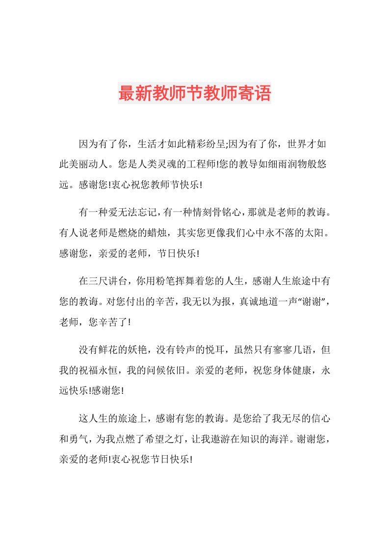 最新教师节教师寄语