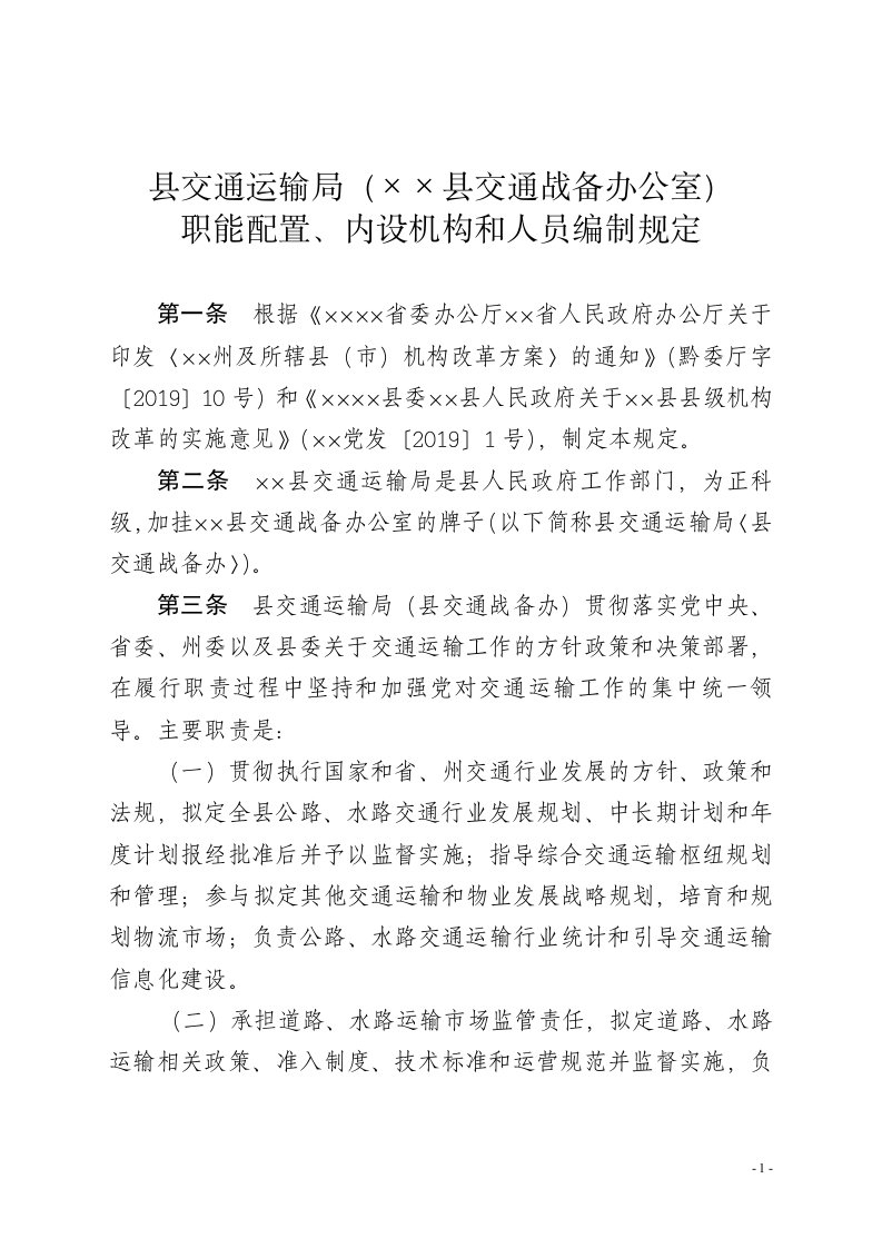 县交通运输局（县交通战备办公室）职能配置、内设机构和人员编制规定参考模板范本