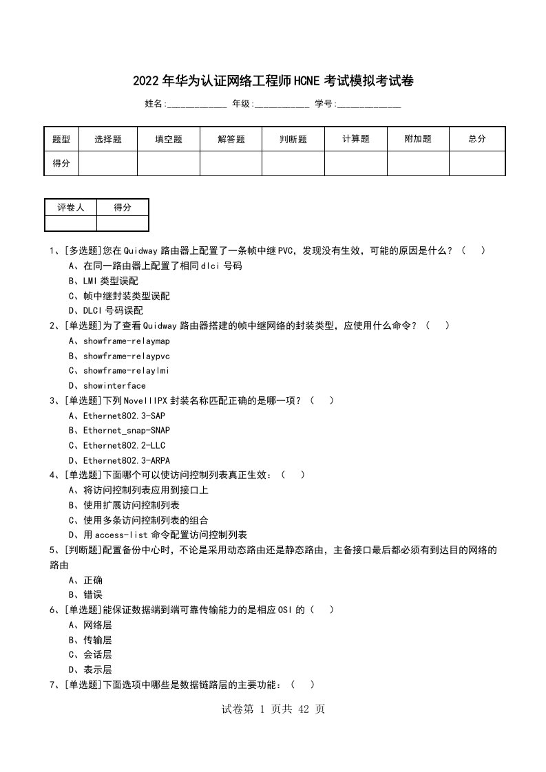 2022年华为认证网络工程师HCNE考试模拟考试卷